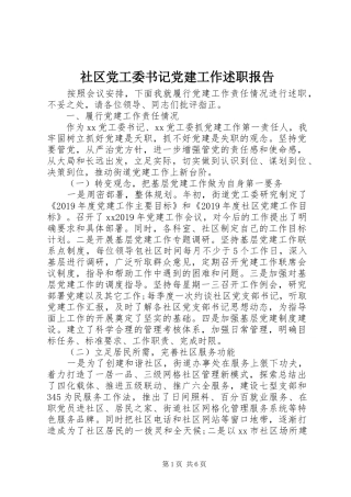 社区党工委书记党建工作述职报告