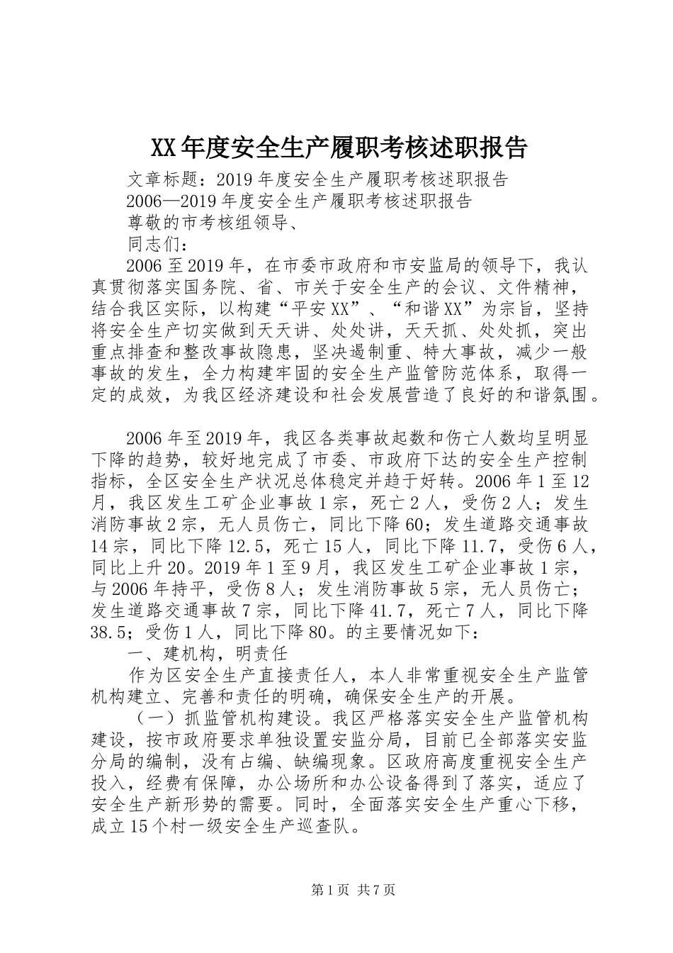 XX年度安全生产履职考核述职报告_第1页