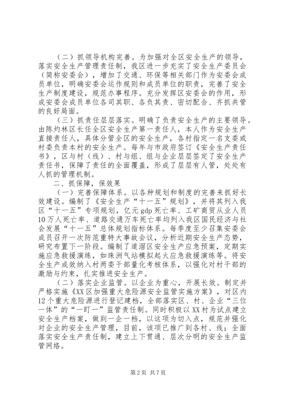 XX年度安全生产履职考核述职报告_第2页