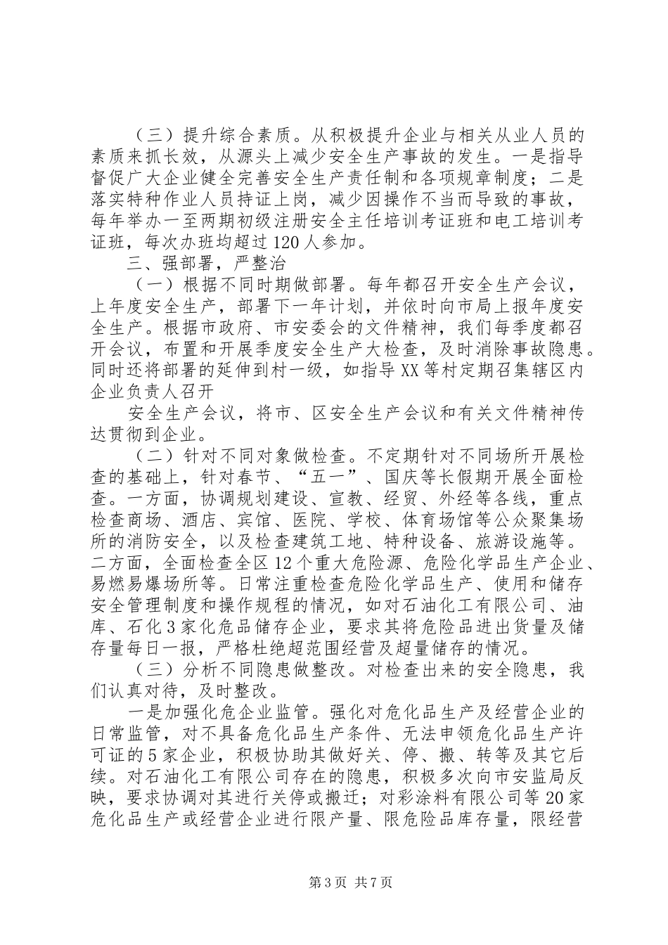 XX年度安全生产履职考核述职报告_第3页