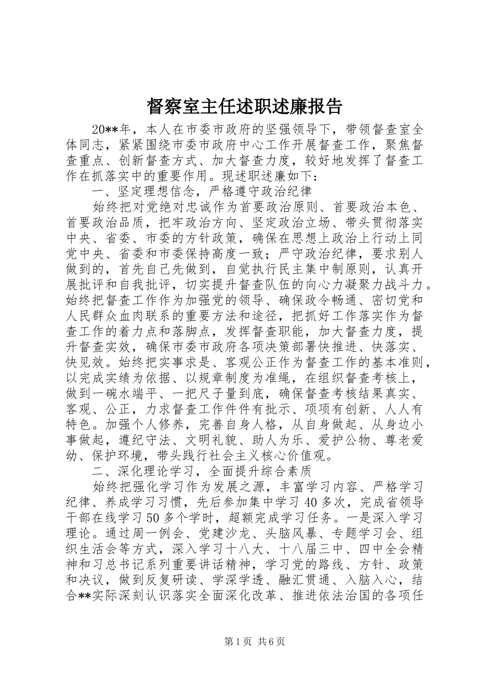 督察室主任述职述廉报告_第1页