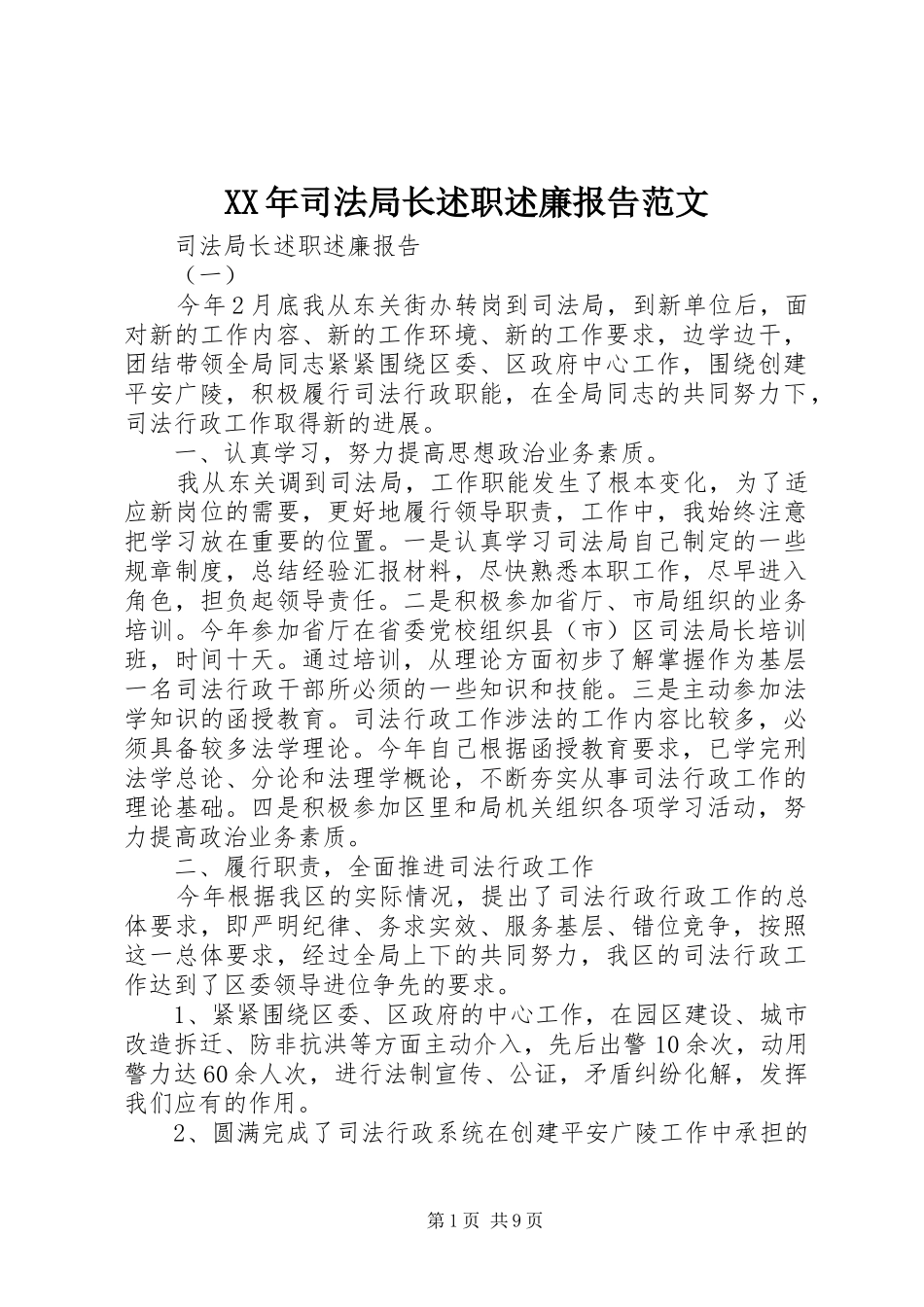 XX年司法局长述职述廉报告范文_第1页