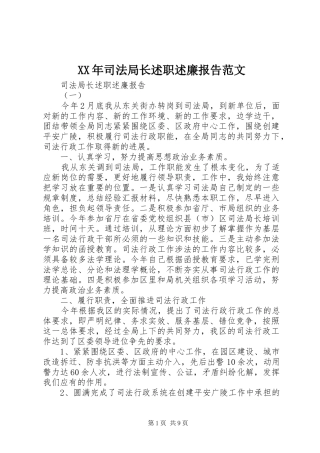XX年司法局长述职述廉报告范文