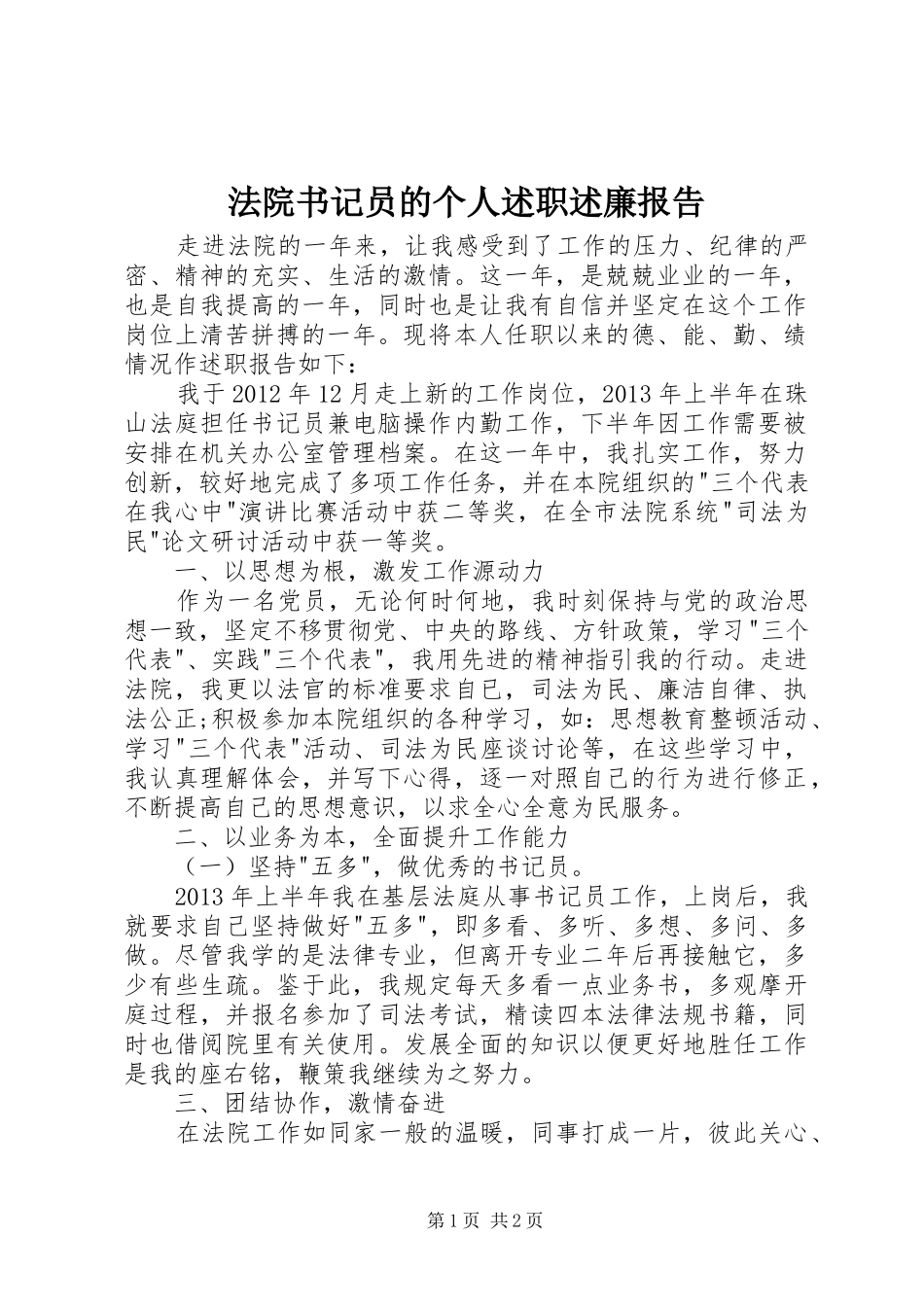 法院书记员的个人述职述廉报告_第1页