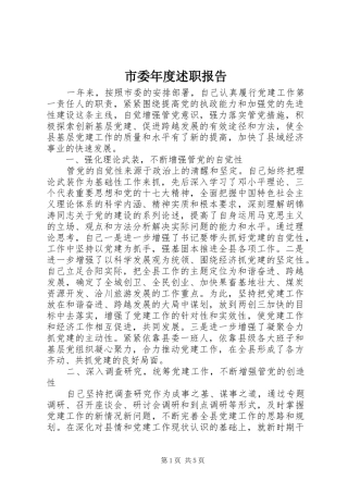 市委年度述职报告
