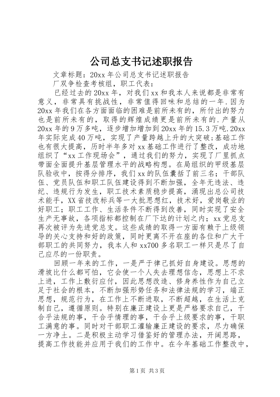 公司总支书记述职报告_第1页