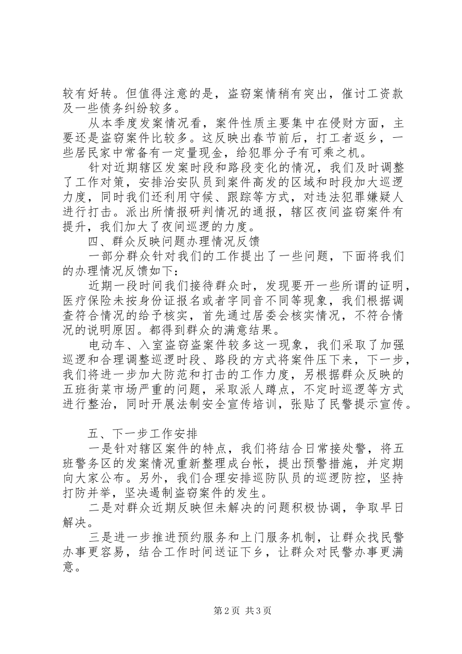 民警述职报告发言稿_第2页