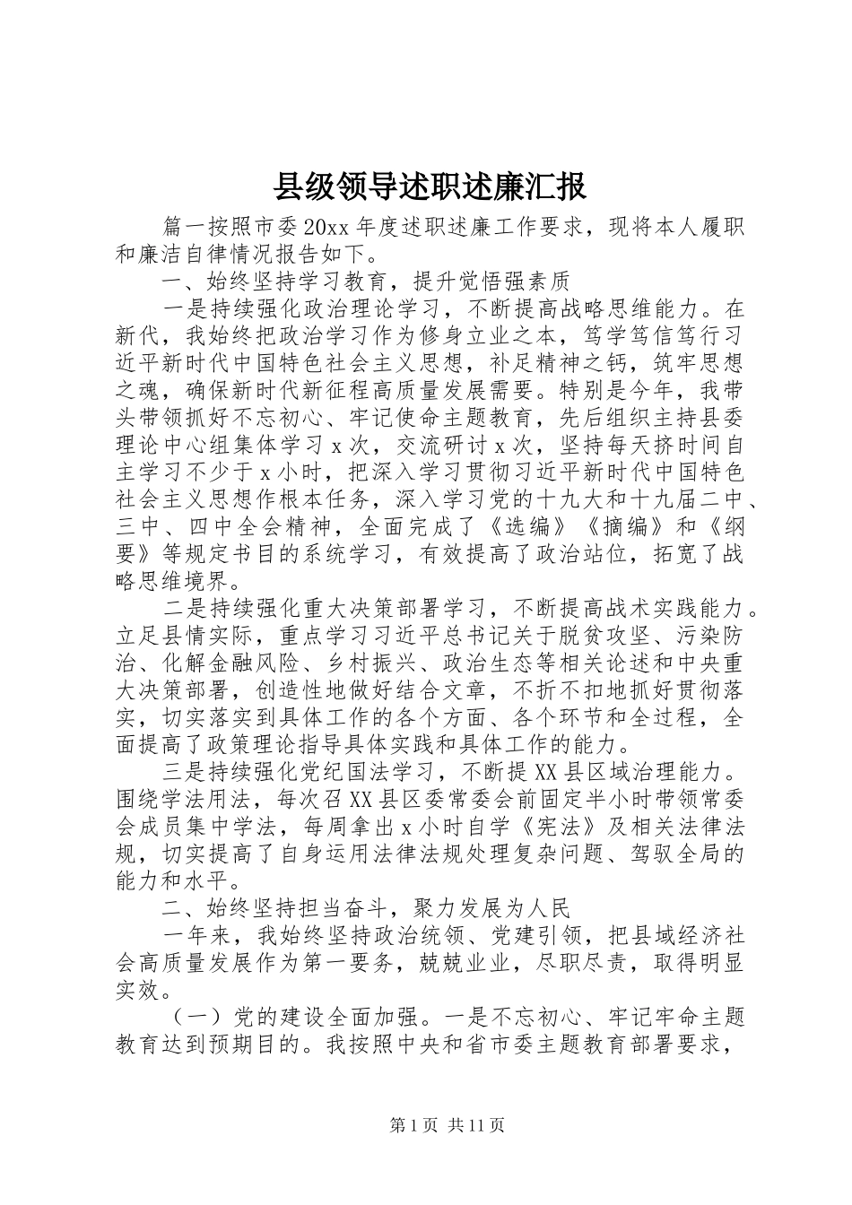 县级领导述职述廉汇报_第1页