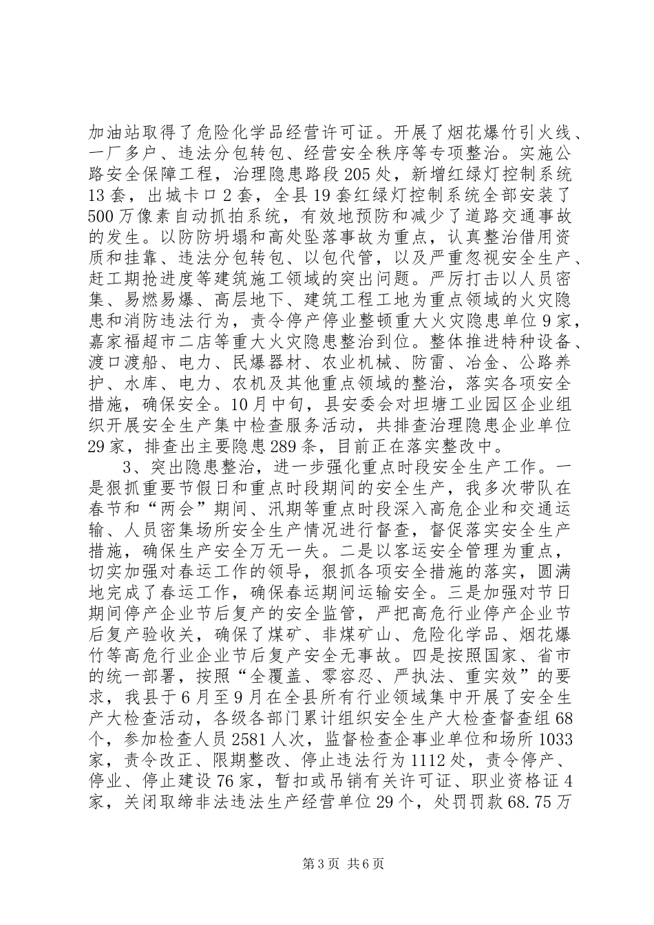 县长安全生产工作述职报告_第3页