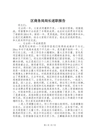区商务局局长述职报告