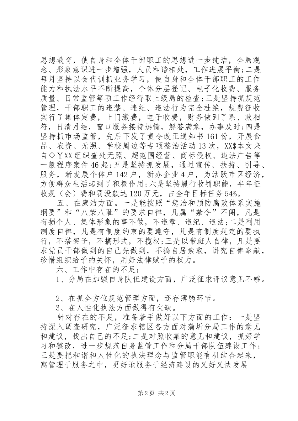 工商分局局长述职述廉报告_第2页