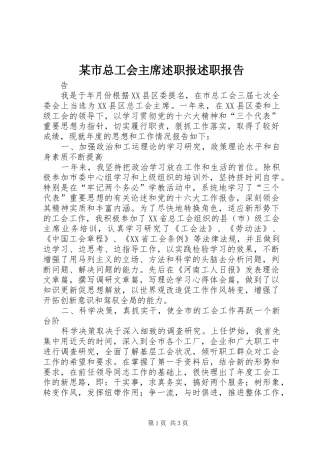 某市总工会主席述职报述职报告