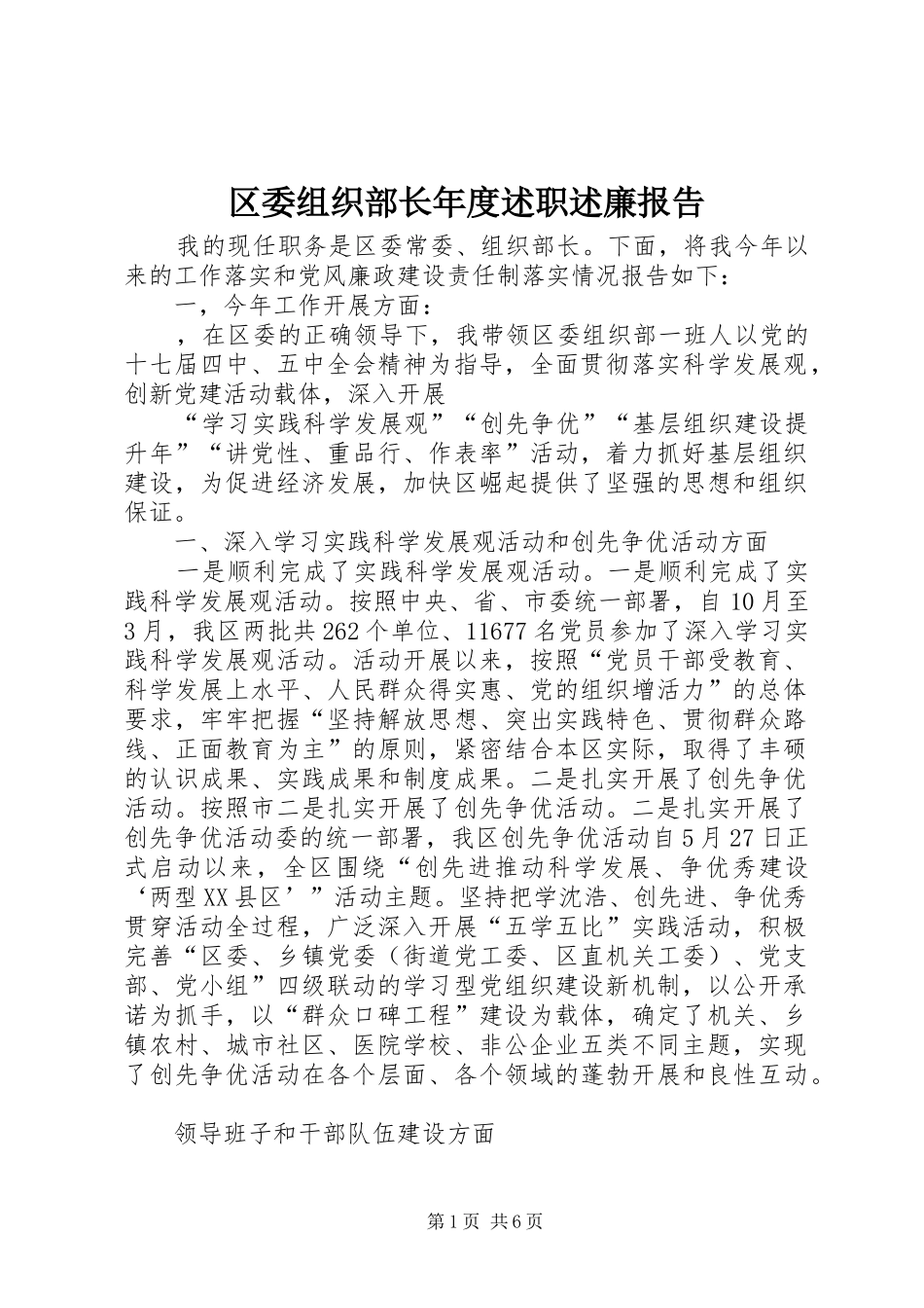 区委组织部长年度述职述廉报告_第1页