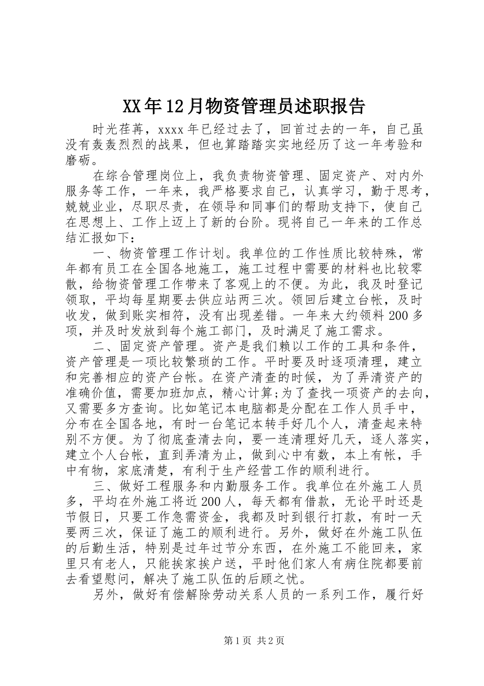 XX年12月物资管理员述职报告_第1页