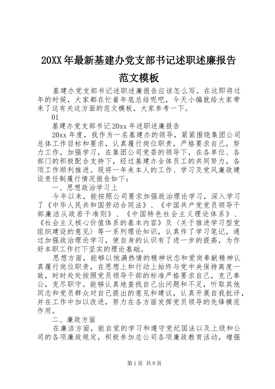 20XX年最新基建办党支部书记述职述廉报告范文模板_第1页