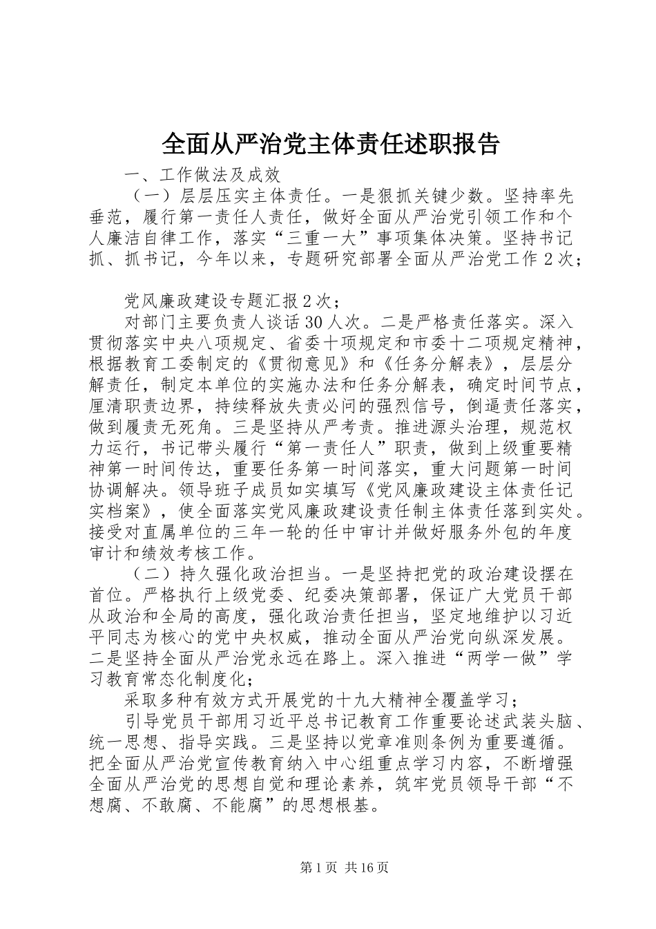 全面从严治党主体责任述职报告_第1页