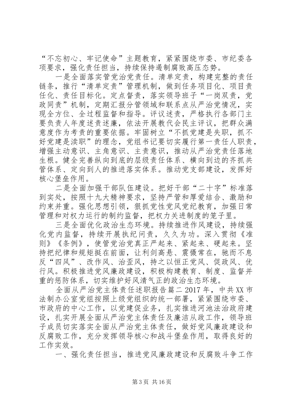 全面从严治党主体责任述职报告_第3页