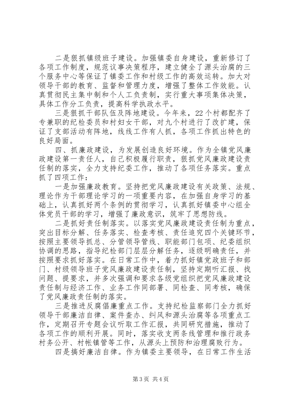 XX年12月镇党委书记镇长述职述廉报告范文_第3页