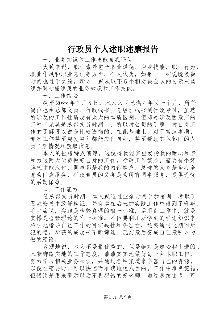 行政员个人述职述廉报告_第1页