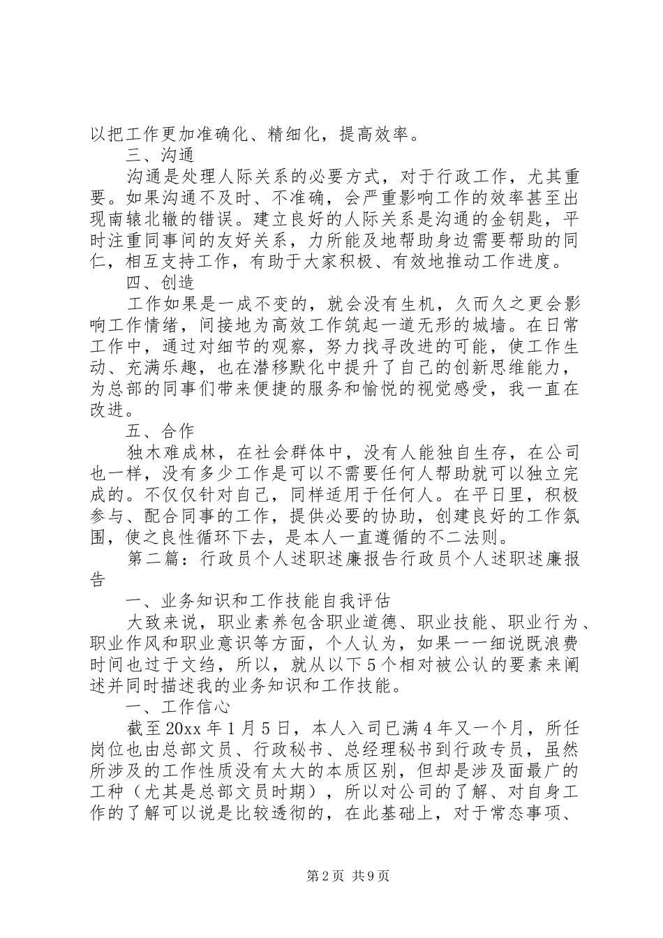 行政员个人述职述廉报告_第2页