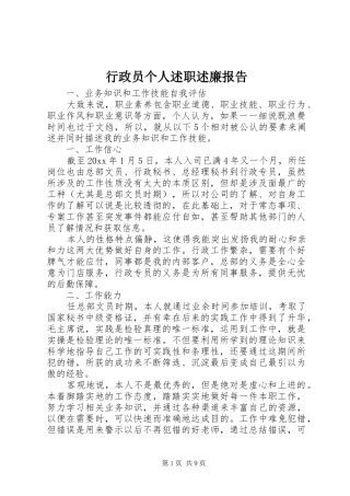 行政员个人述职述廉报告