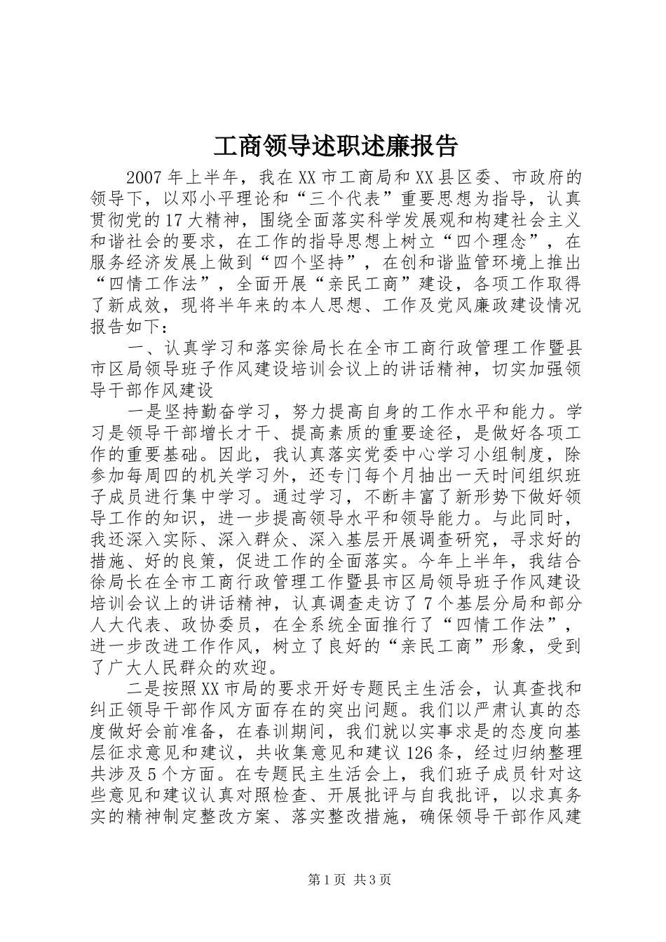 工商领导述职述廉报告_第1页