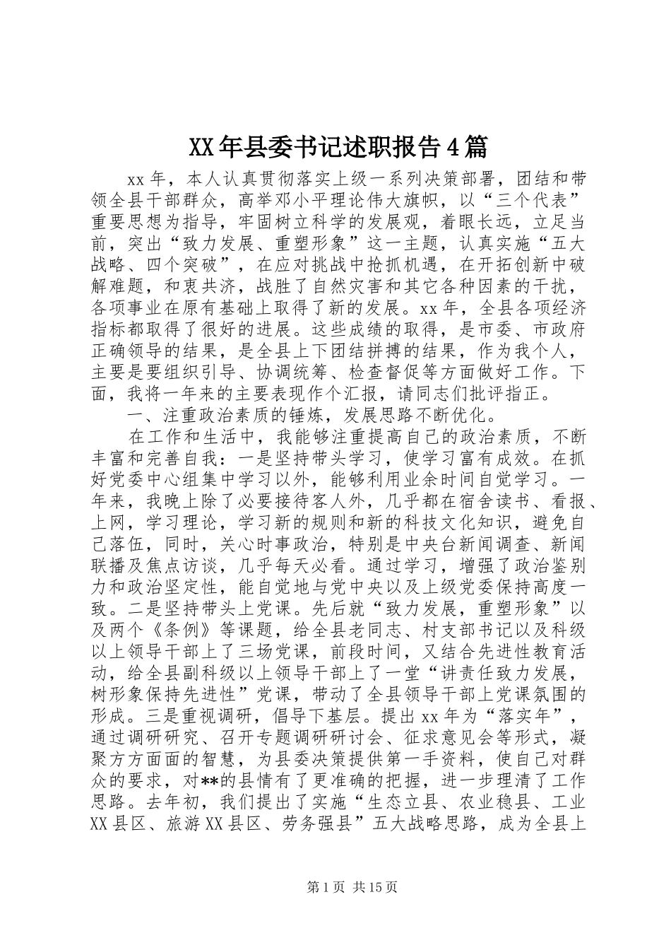 XX年县委书记述职报告4篇_第1页