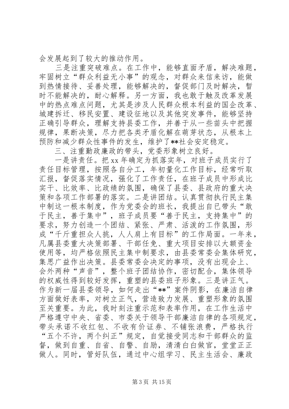 XX年县委书记述职报告4篇_第3页