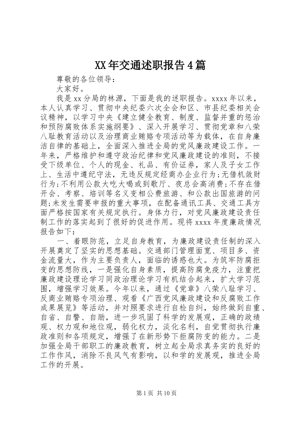 XX年交通述职报告4篇_第1页