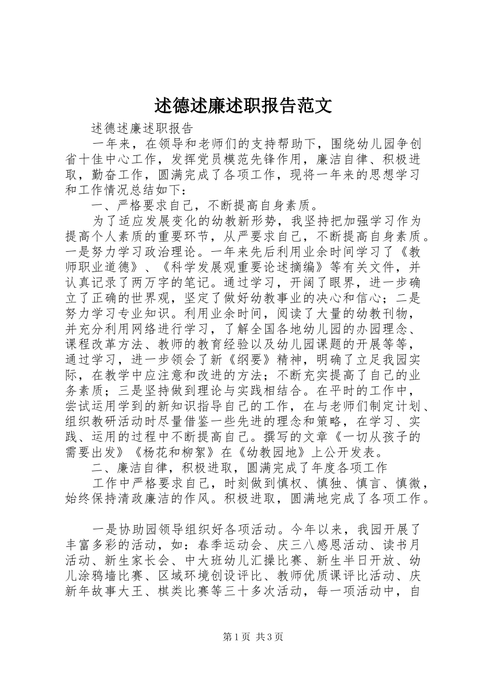 述德述廉述职报告范文_第1页