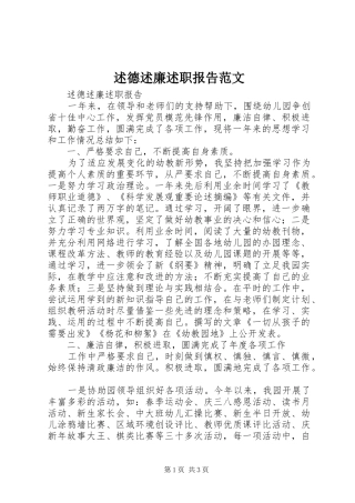 述德述廉述职报告范文