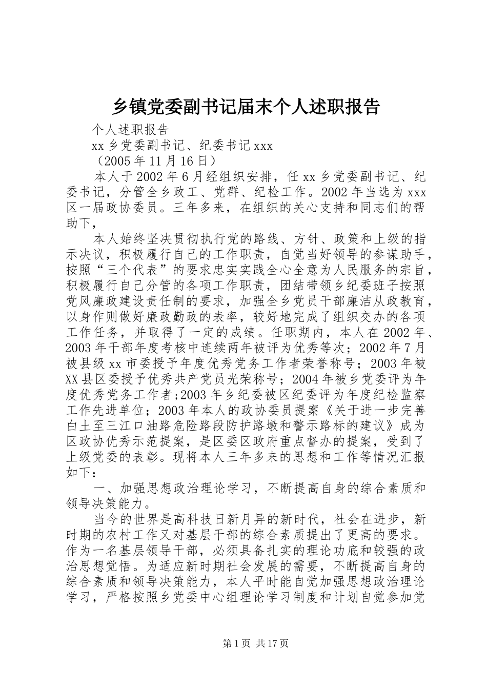 乡镇党委副书记届末个人述职报告_第1页