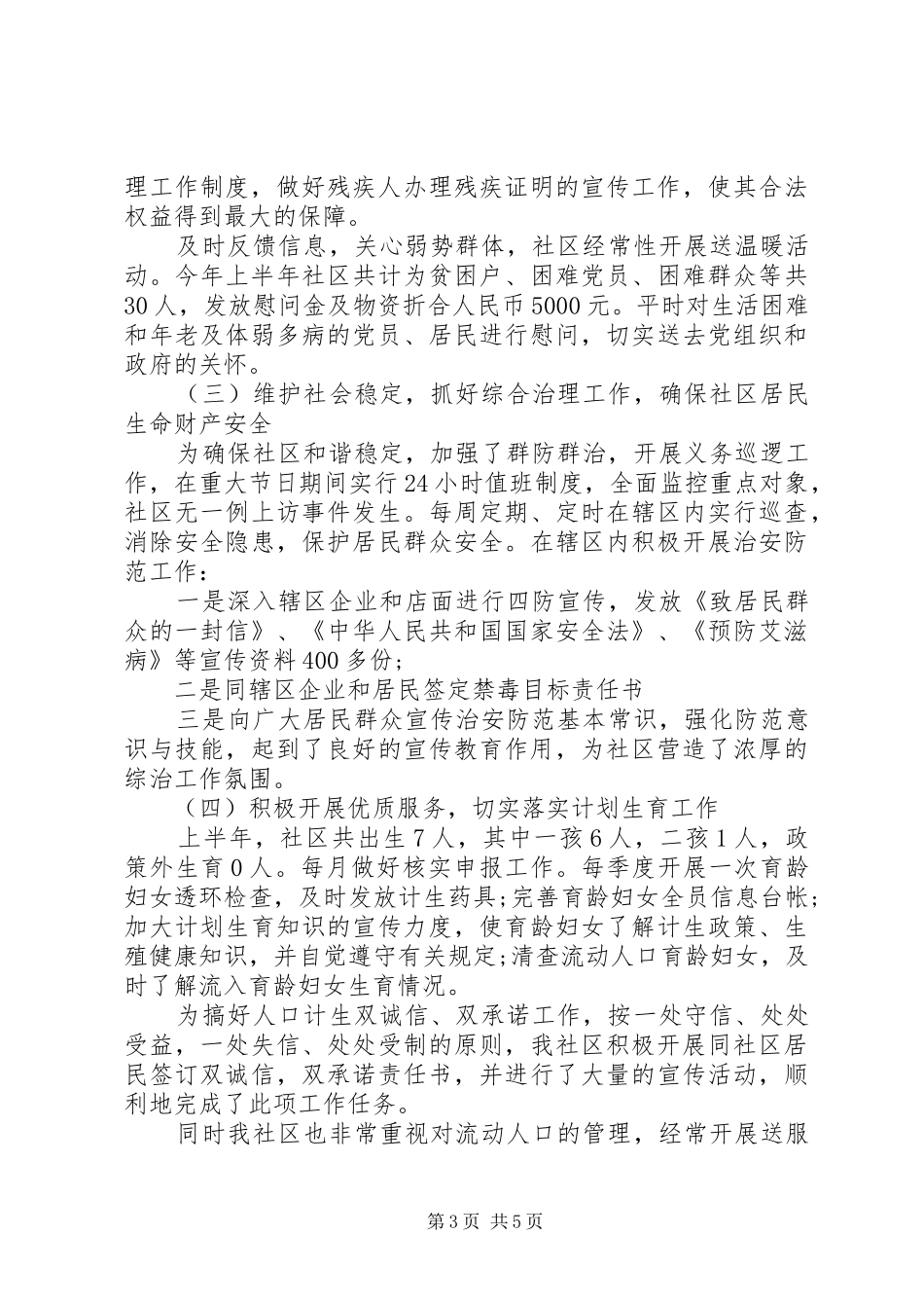 XX年上半年居委干部述职报告范文_第3页