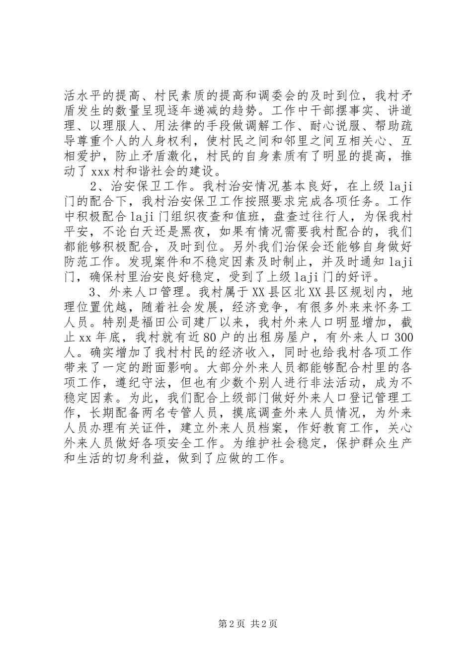 村委会主任述职报告范文_第2页