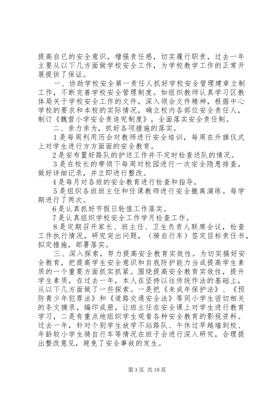 安全工作述职报告范文5篇_第3页