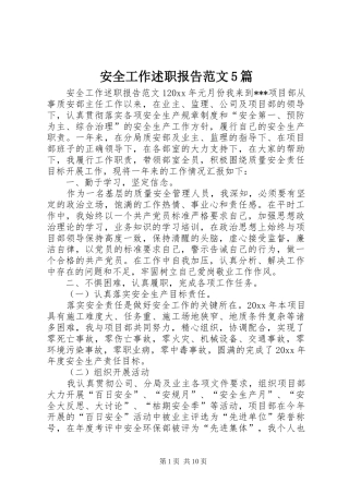 安全工作述职报告范文5篇