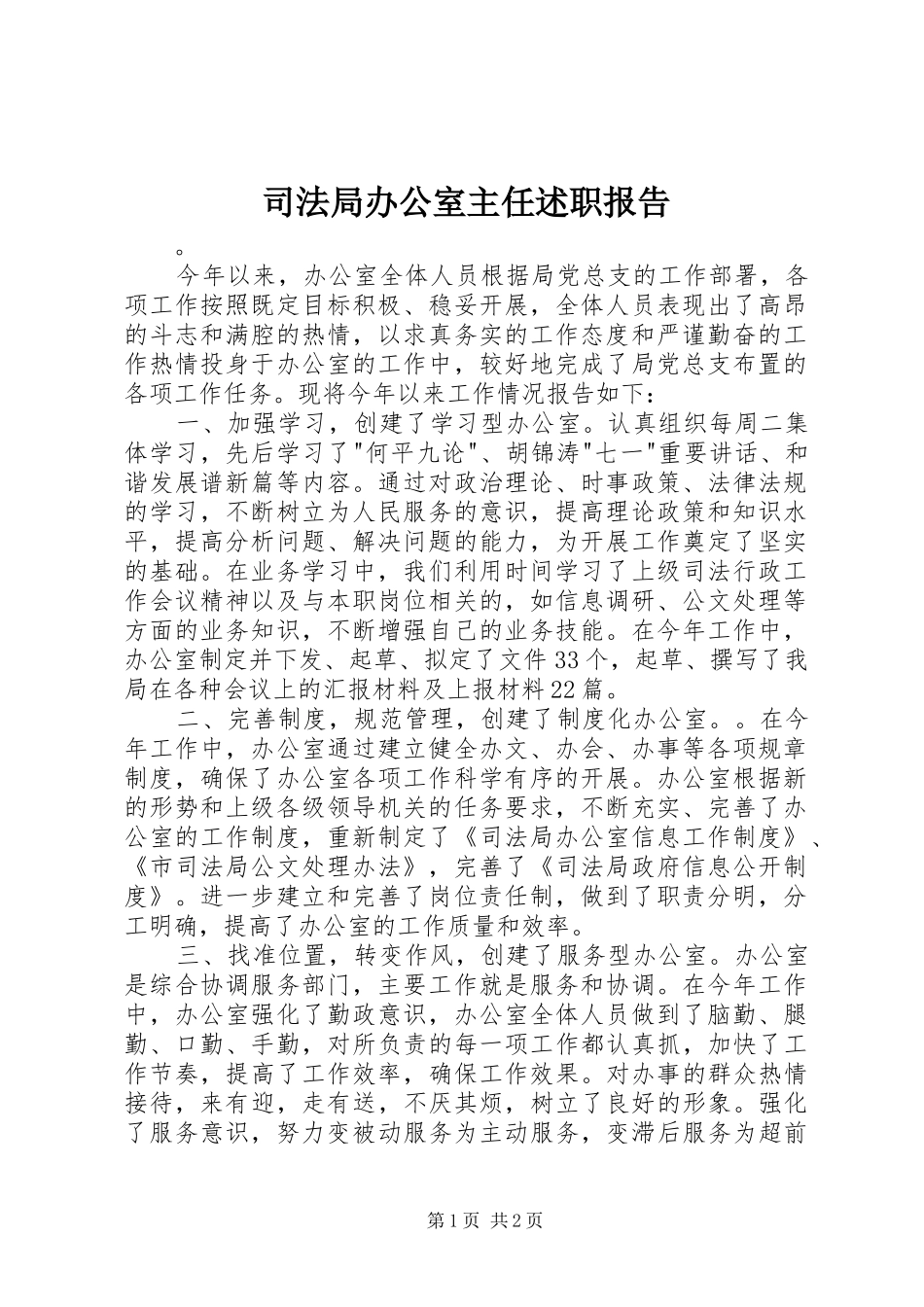 司法局办公室主任述职报告_第1页