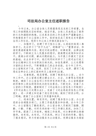 司法局办公室主任述职报告