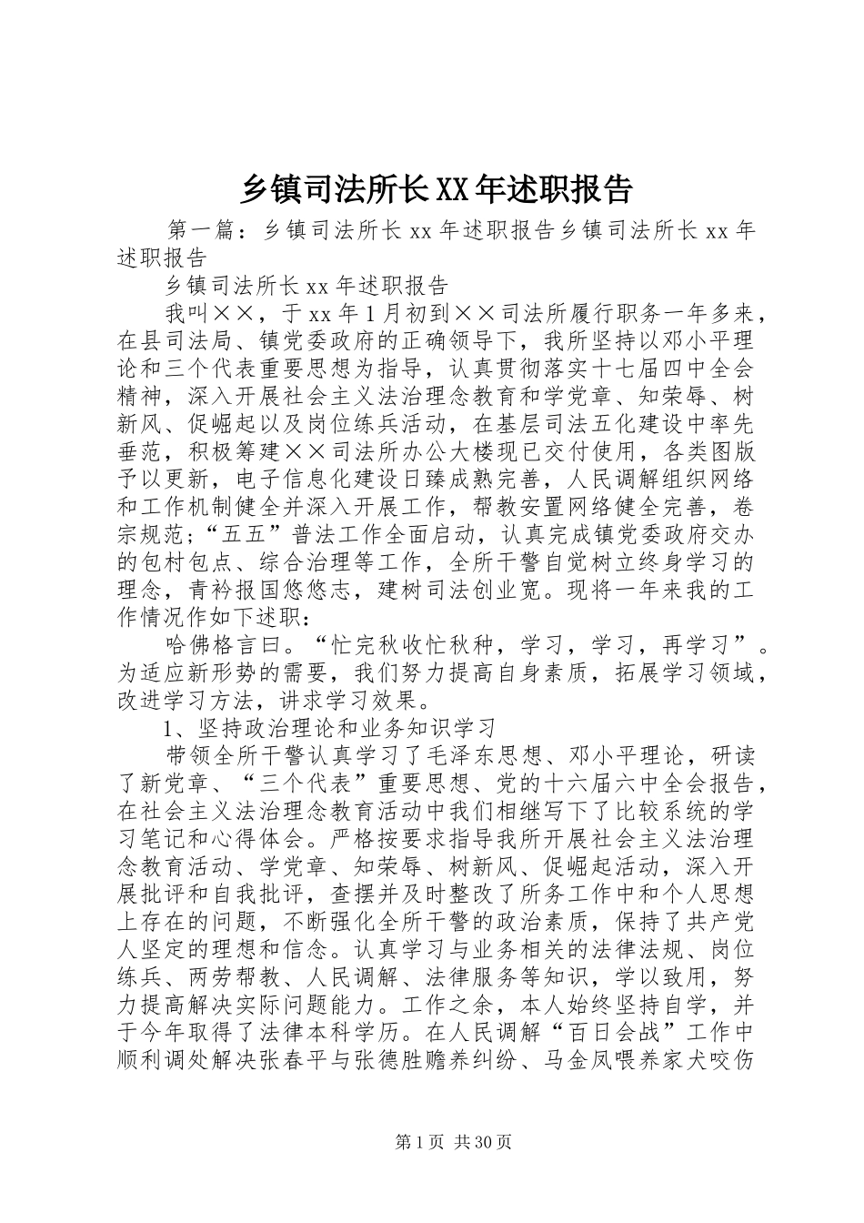 乡镇司法所长XX年述职报告_第1页