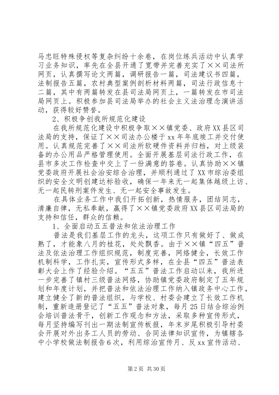 乡镇司法所长XX年述职报告_第2页