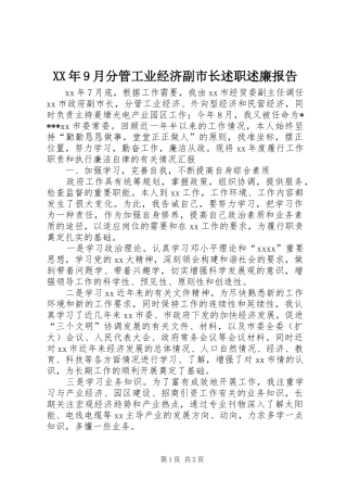 XX年9月分管工业经济副市长述职述廉报告
