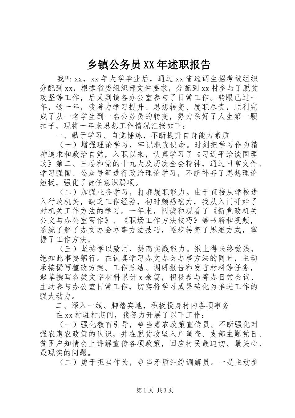 乡镇公务员XX年述职报告_第1页