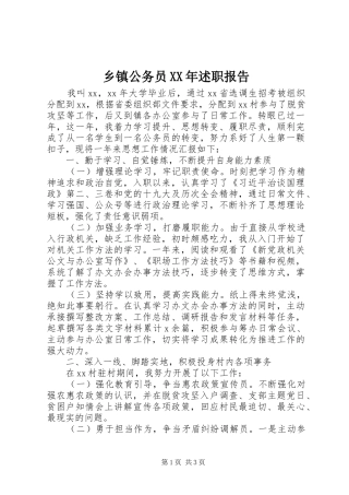 乡镇公务员XX年述职报告
