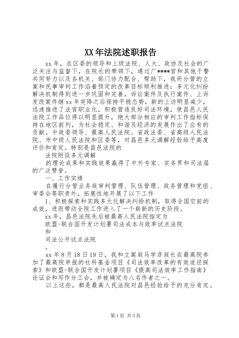 XX年法院述职报告_第1页