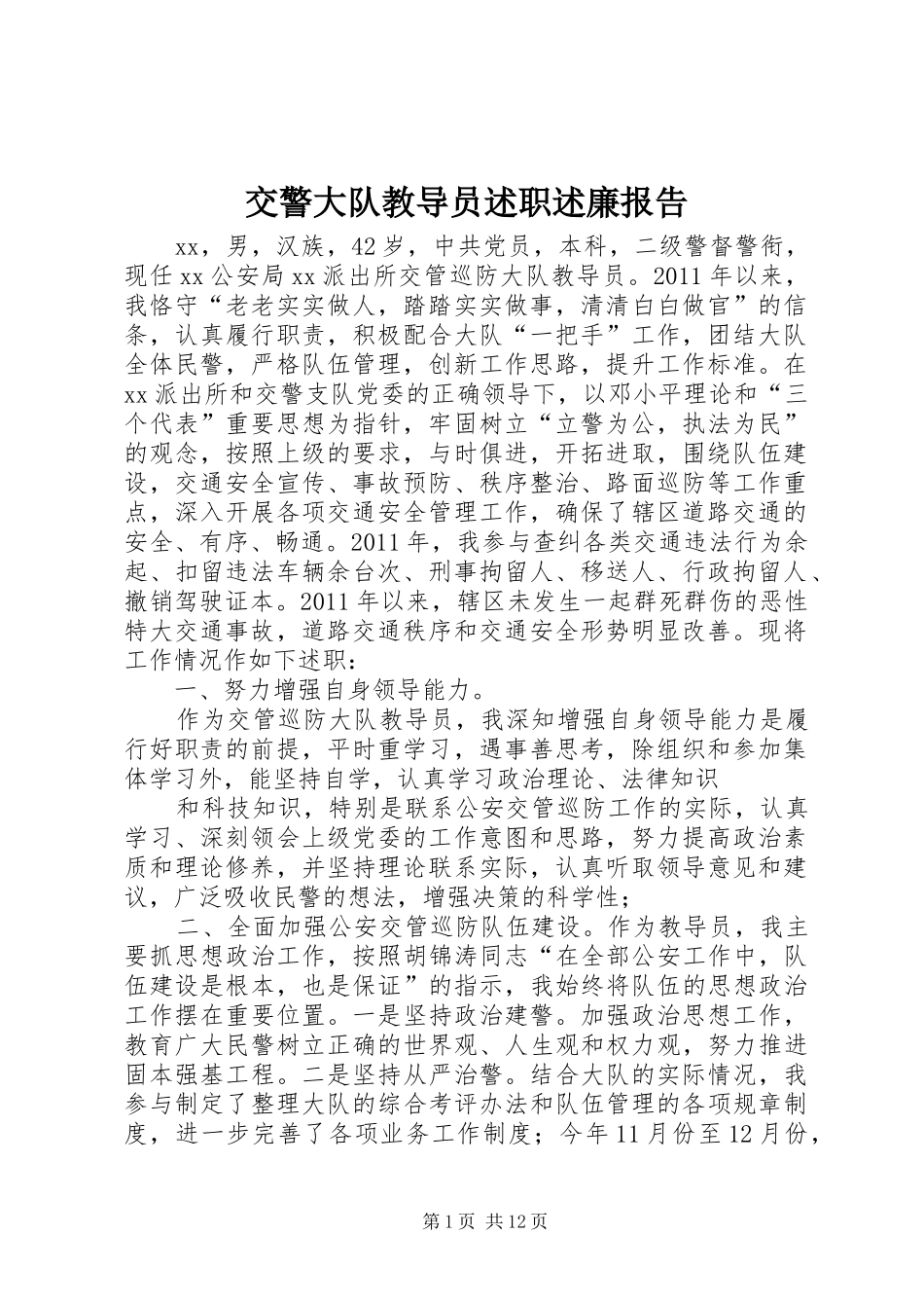 交警大队教导员述职述廉报告_第1页