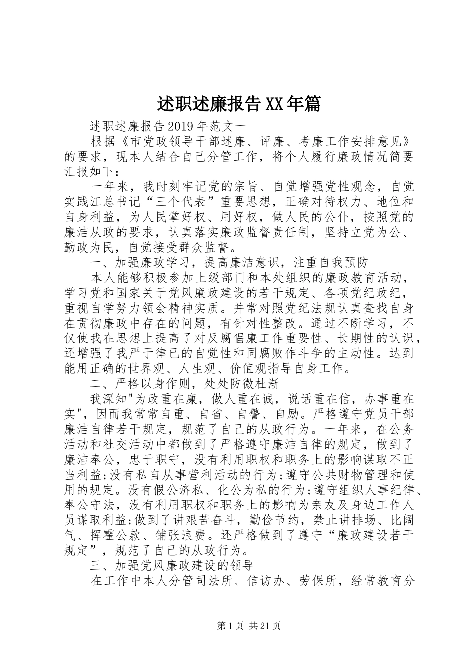 述职述廉报告XX年篇_第1页