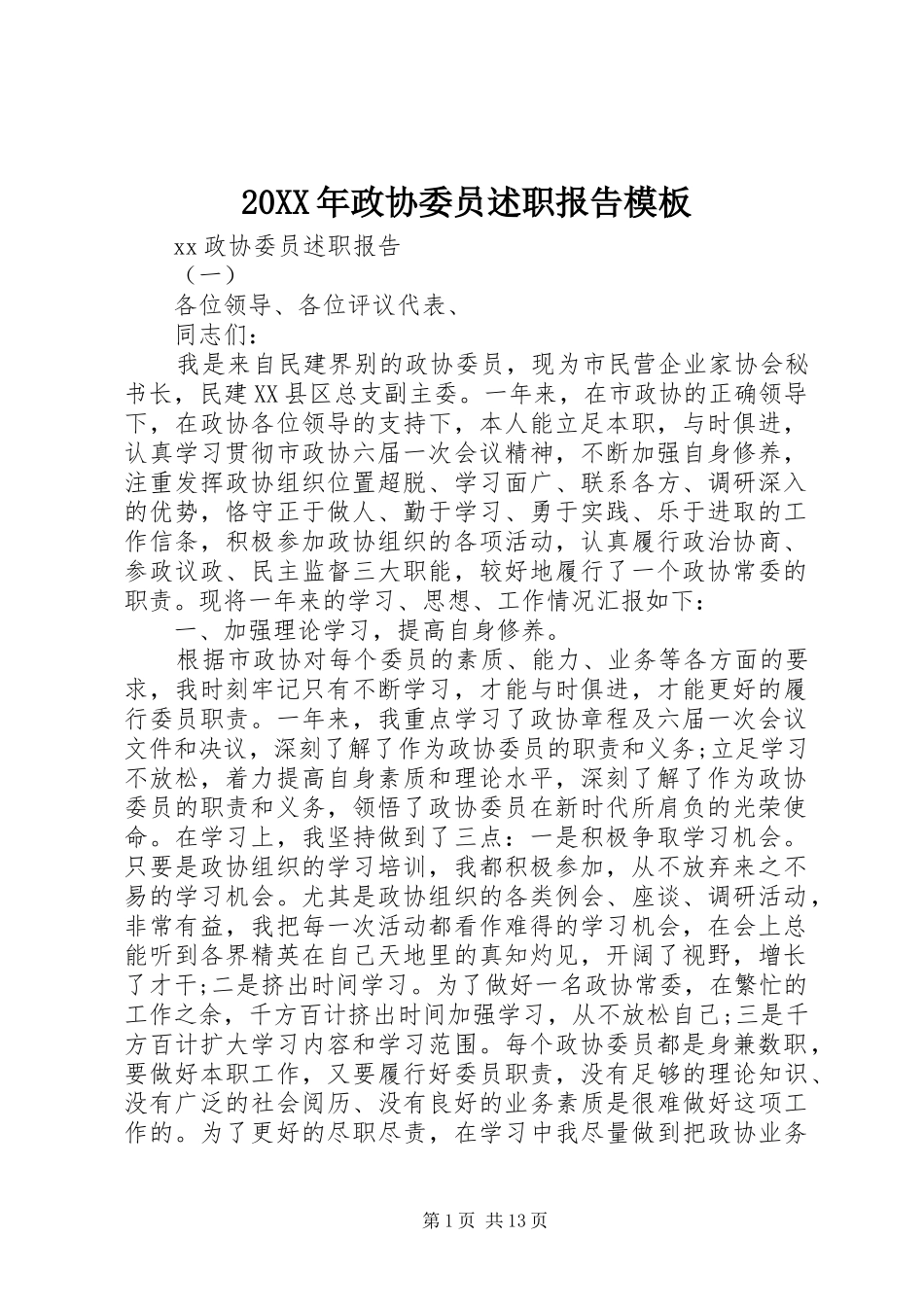 20XX年政协委员述职报告模板_第1页