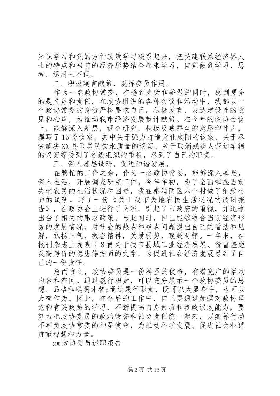 20XX年政协委员述职报告模板_第2页