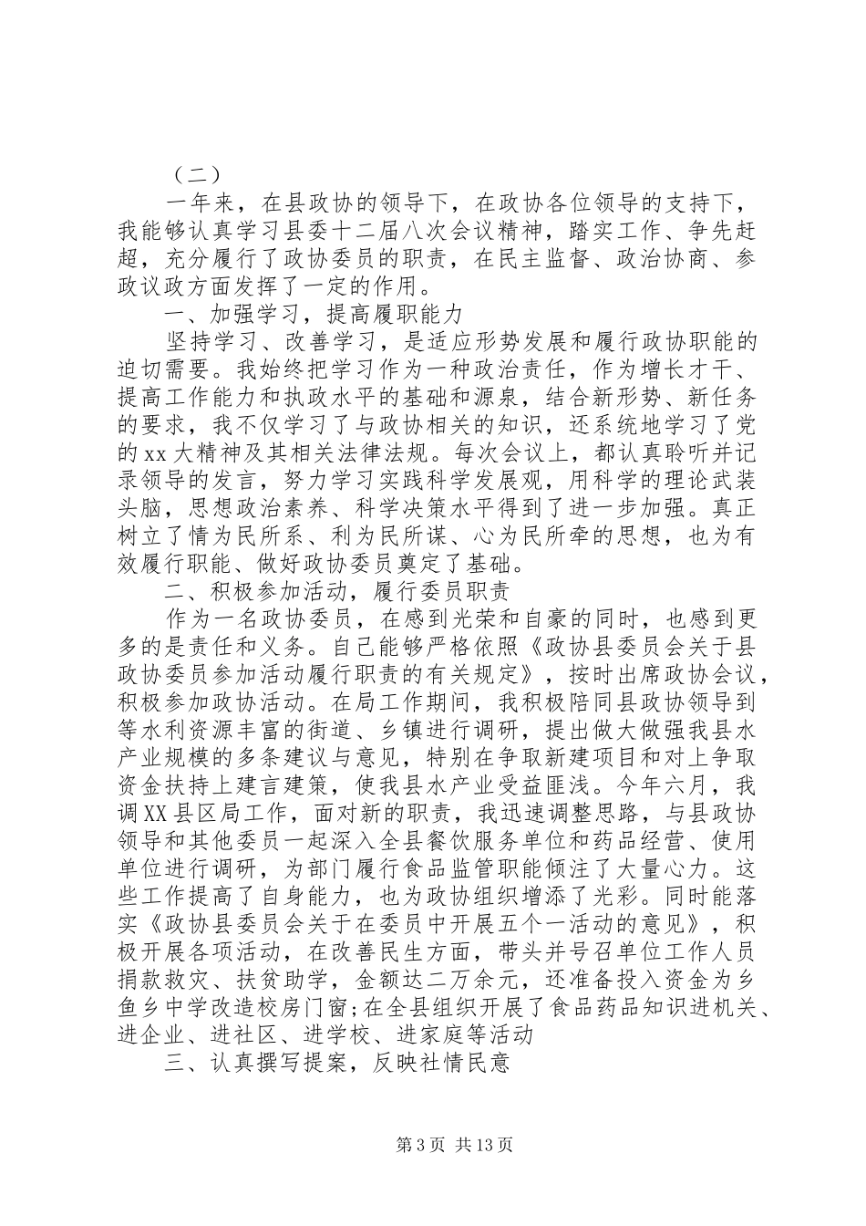 20XX年政协委员述职报告模板_第3页