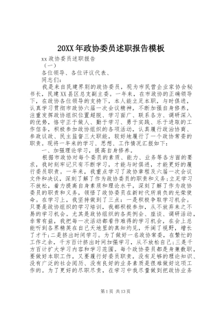 20XX年政协委员述职报告模板